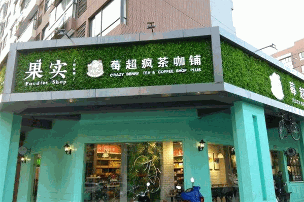 莓超疯茶咖铺