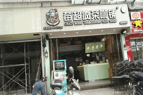 莓超疯茶咖铺