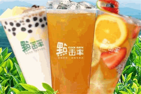 點击率奶茶