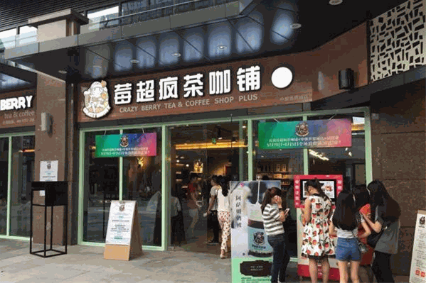 莓超疯茶咖铺