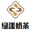 绿漾奶茶品牌logo