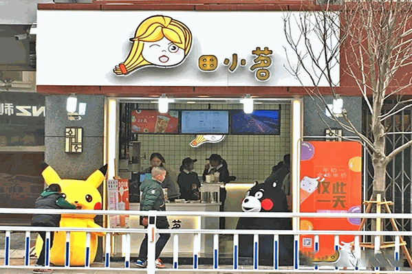 田小茗奶茶 田小茗奶茶