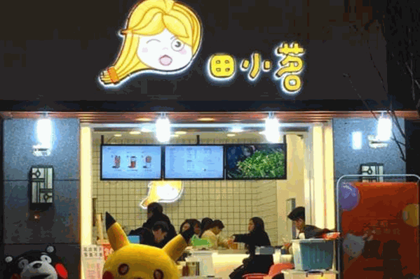 田小茗奶茶 田小茗奶茶