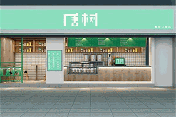 唐树奶茶