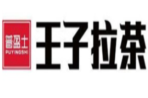 普盈士王子拉茶品牌logo