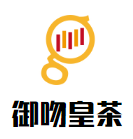 御吻皇茶品牌logo