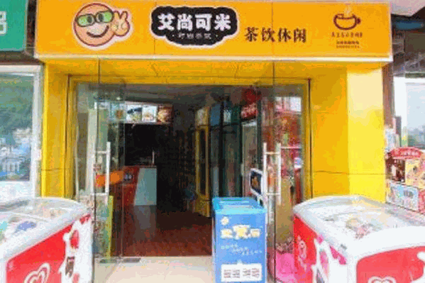 艾尚可米奶茶店