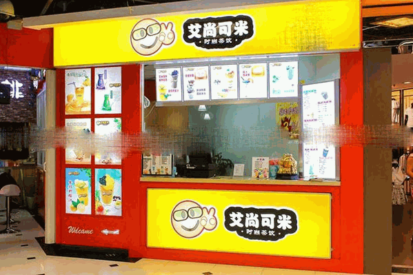 艾尚可米奶茶店