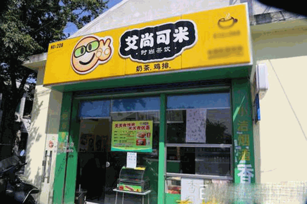 艾尚可米奶茶店