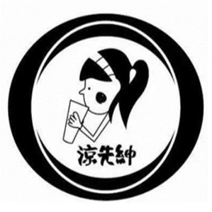 凉先绅品牌logo