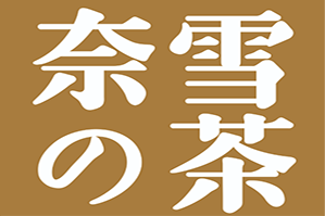 奈雪的茶品牌logo