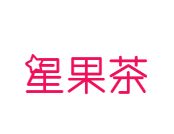 星果茶品牌logo