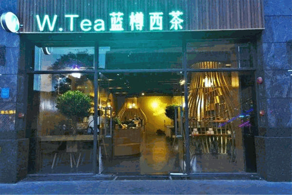 蓝樽西茶
