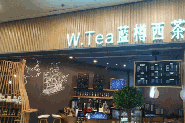 蓝樽西茶