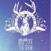 鹿角戏TheShow