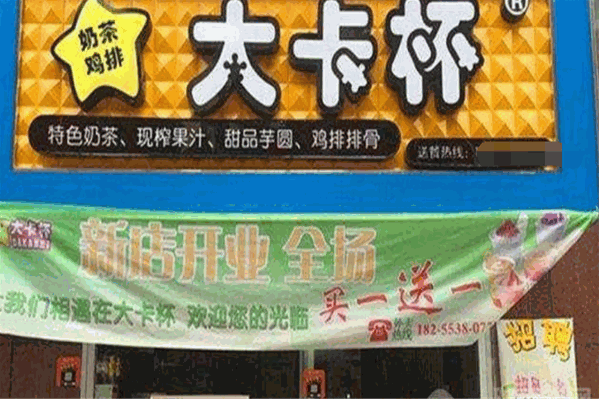 大卡杯奶茶 大卡杯奶茶