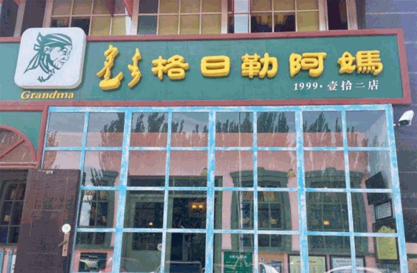 格日勒阿妈奶茶