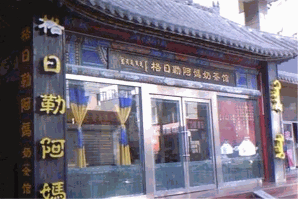 格日勒阿妈奶茶