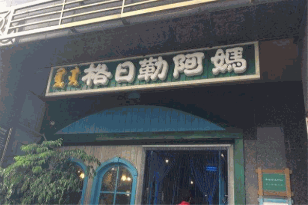 格日勒阿妈奶茶