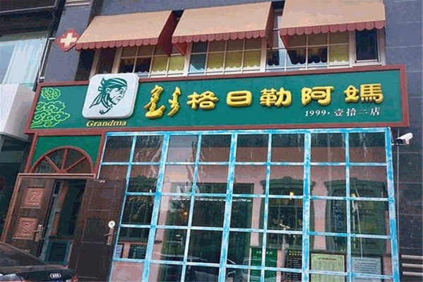 格日勒阿妈奶茶