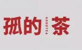 孤的茶品牌logo