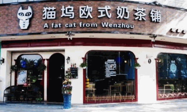 猫坞欧式奶茶