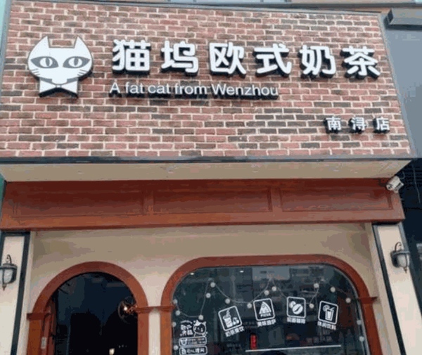 猫坞欧式奶茶