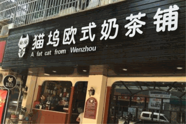 猫坞欧式奶茶