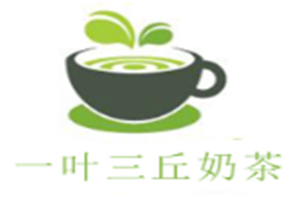 一叶三丘奶茶品牌logo