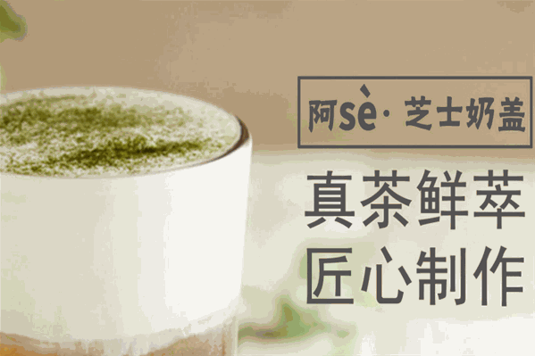 阿Se奶茶