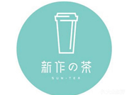 新作之茶品牌logo