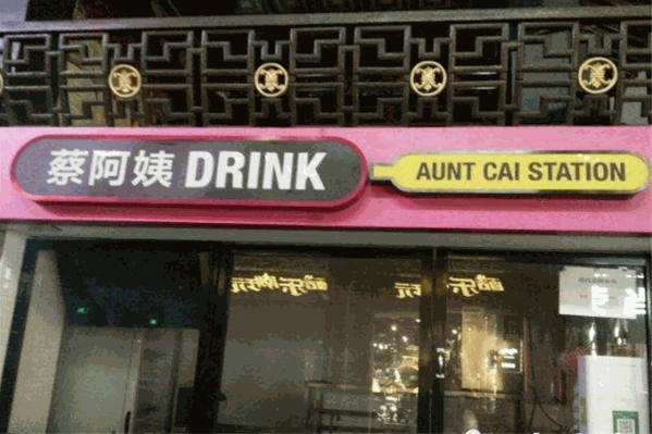 蔡阿姨Drink