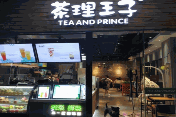 茶理王子