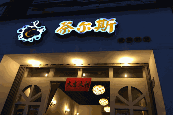 茶尔斯奶茶