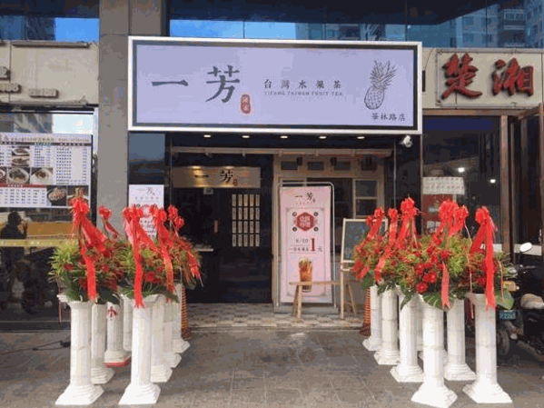 一芳台湾水果茶