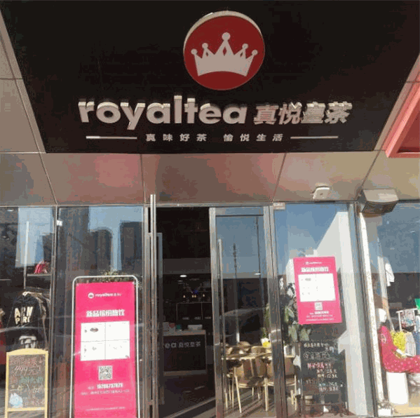 真悦皇茶