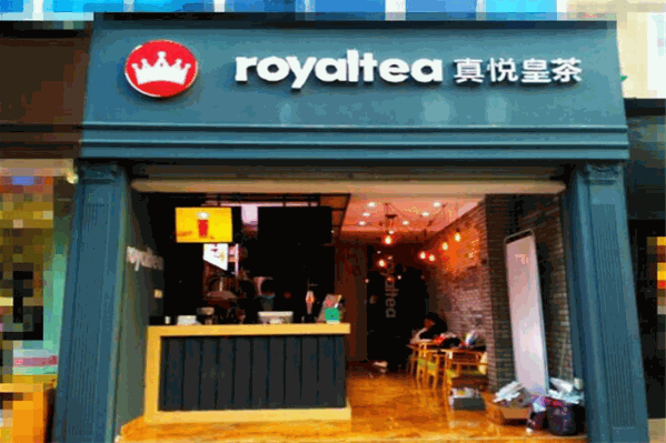 真悦皇茶