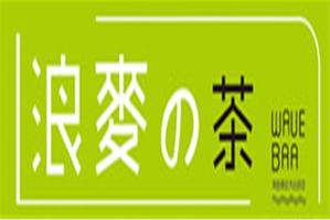 浪麦的茶
