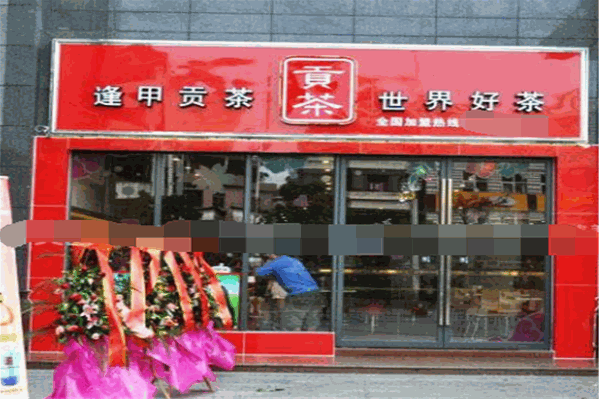 逢甲贡茶