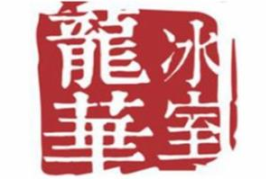 龙华冰室奶茶品牌logo