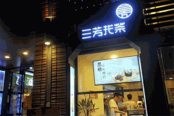 三芳找茶