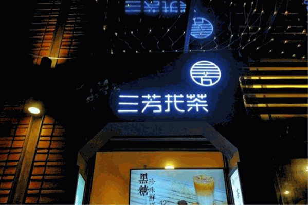 三芳找茶