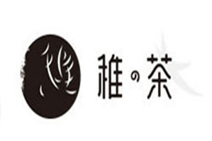 稚茶