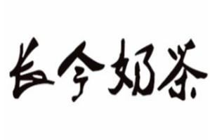 长今奶茶