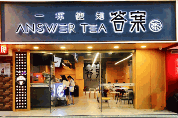 亿崛答案茶