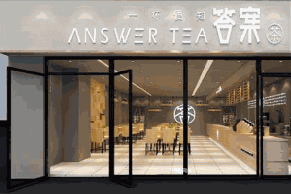 亿崛答案茶