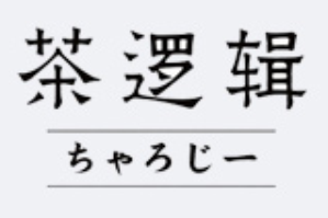 茶逻辑