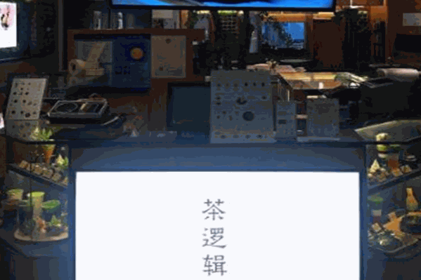 茶逻辑