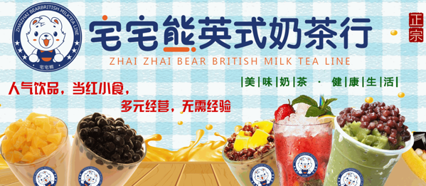 宅宅熊英式奶茶