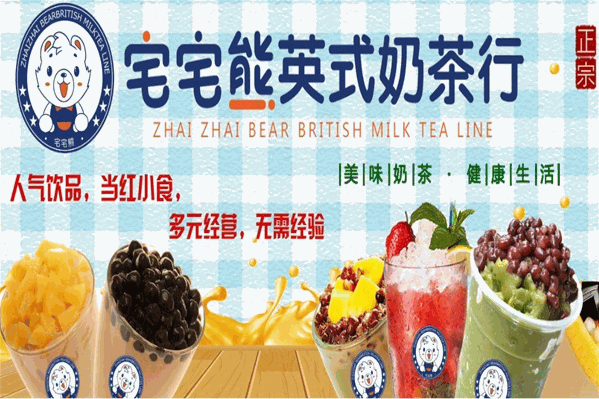 宅宅熊英式奶茶
